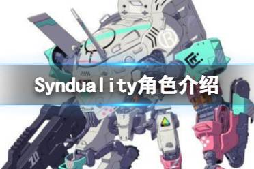 《Synduality》角色介紹 登場角色有哪些？