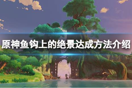 等現(xiàn)實第二日 自動接取任務(wù)并前往任務(wù)點與凱萬對話 之后按要求去采集特殊的薄荷