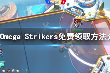 《Omega Strikers》如何領(lǐng)取？免費領(lǐng)取方法介紹