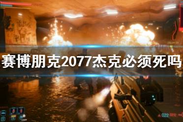 《賽博朋克2077》杰克必須死嗎？杰克死亡劇情介紹