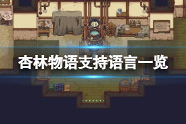 《杏林物語》中文有嗎？游戲支持語言一覽