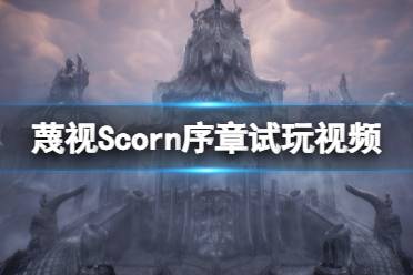 《蔑視》Scorn序章怎么玩？Scorn序章試玩視頻