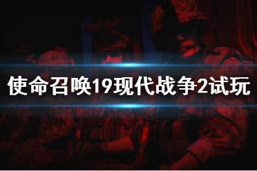  《現(xiàn)代戰(zhàn)爭II 2022》將于10月28日推出覆蓋全球的單人戰(zhàn)役模式、身臨其境的多人游戲戰(zhàn)斗以及具有戰(zhàn)術(shù)合作玩法的特別