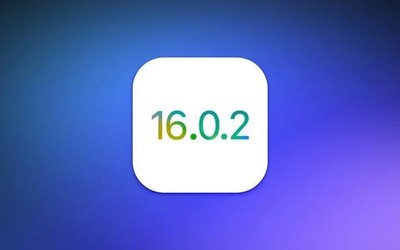 重磅！蘋果推送iOS 16.0.2正式版 這些BUG終于修復(fù)了