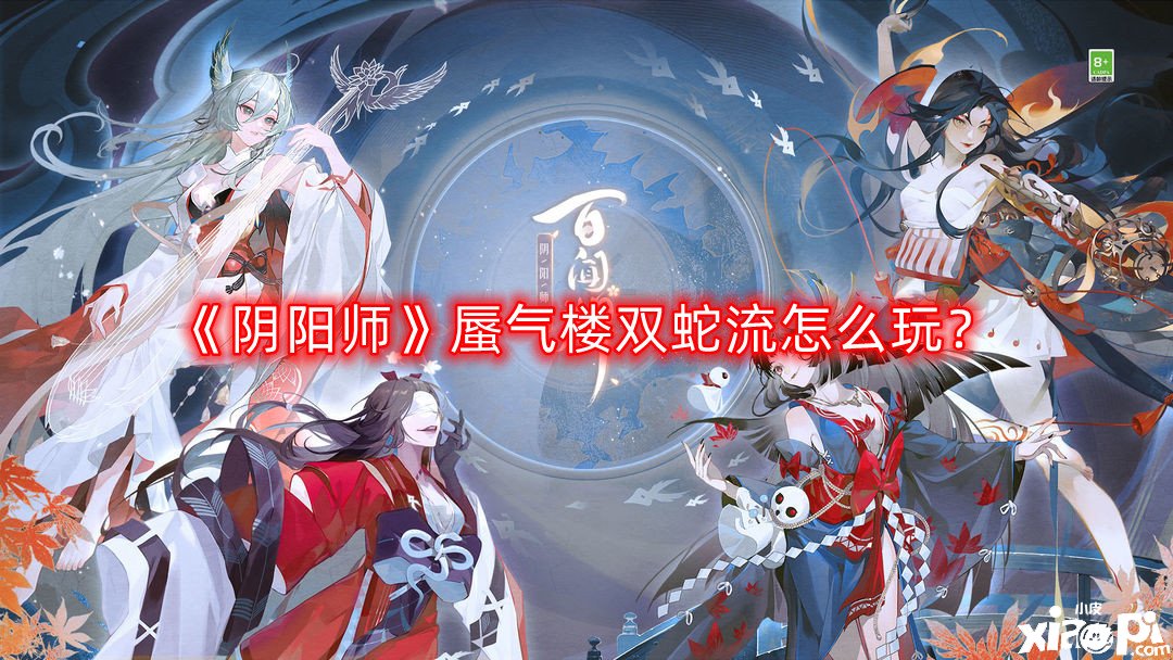 《陰陽師》蜃氣樓雙蛇流怎么玩？蜃氣樓雙蛇流玩法攻略