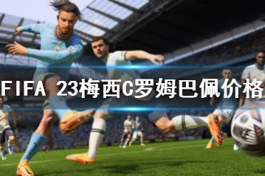 下面一起來(lái)看一下FIFA 23梅西C羅姆巴佩開(kāi)服價(jià)格