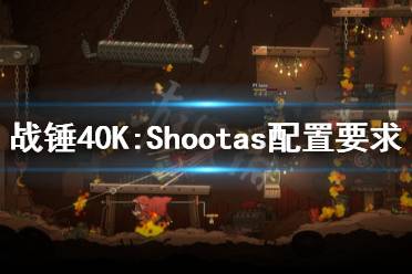 《戰(zhàn)錘40K:Shootas, Blood & Teef》配置要求高嗎？配置要求介紹