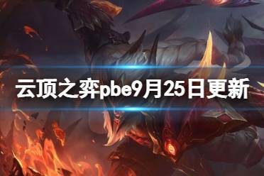  以上就是云頂之弈pbe9月25日更新內(nèi)容一覽全部內(nèi)容