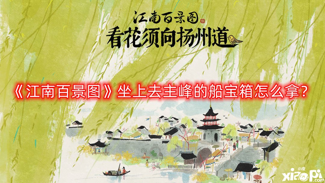 《江南百景圖》坐上去主峰的船寶箱怎么拿？坐上去主峰的船寶箱獲取攻略