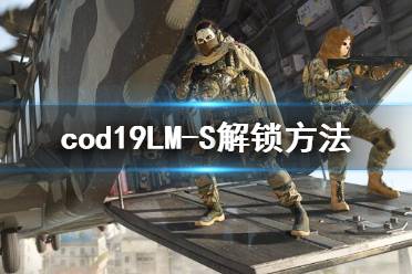  以上就是cod19LM-S解鎖方法的內(nèi)容了