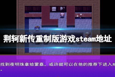 《荊軻新傳重制版》steam地址是什么？游戲steam地址分享