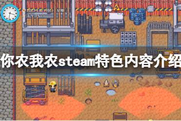 《你農(nóng)我農(nóng)》steam特色內(nèi)容介紹 游戲好玩嗎？