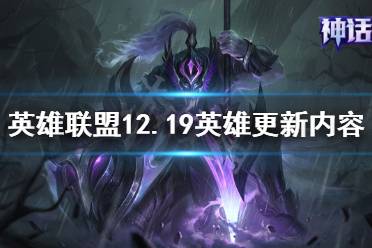  12.19英雄更新內容介紹 劍圣 基礎屬性：成長攻擊力：2.52.2 無極之道(E) 真實傷害加成：35%額外AD30