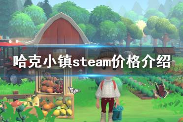 下面一起來看一下游俠網(wǎng)小編帶來的哈克小鎮(zhèn)steam價格介紹