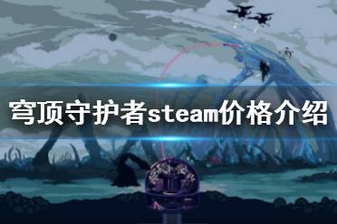 《穹頂守護(hù)者》steam價(jià)格是多少？steam價(jià)格介紹