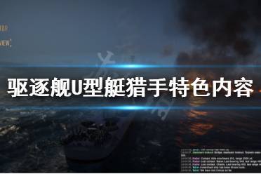 下面小編就帶來(lái)驅(qū)逐艦U型艇獵手特色內(nèi)容玩法介紹