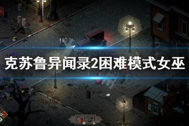  克蘇魯異聞錄2是一款動作rpg游戲