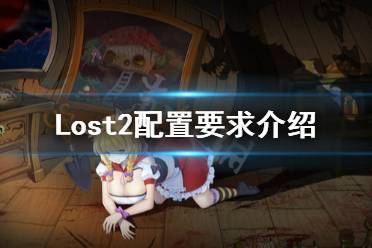 《Lost2》配置要求高嗎？配置要求介紹