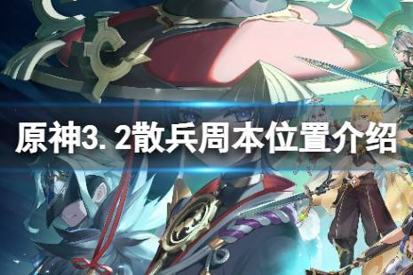  3.2散兵周本位置介紹 3.2散兵周本位置： 如圖所示： 以上就是關(guān)于原神3.2散兵周本位置介紹的全部內(nèi)容