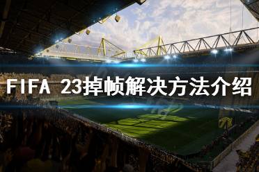 《FIFA 23》掉幀怎么辦？掉幀解決方法介紹