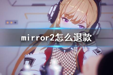  擁有Mirror2的玩家購(gòu)買Mirror 2 Project Z將獲得額外折扣