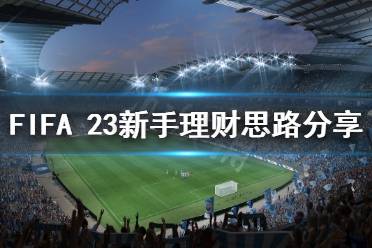 《FIFA 23》新手如何理財(cái)？新手理財(cái)思路分享