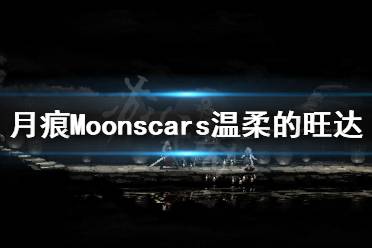 《月痕》溫柔的旺達(dá)怎么打？Moonscars溫柔的旺達(dá)打法分享