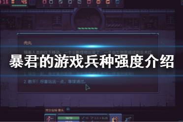 《暴君的游戲》職業(yè)測評 DespotsGame兵種強度介紹