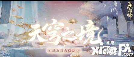 《陰陽(yáng)師》天穹之境怎么得到？天穹之境獲取攻略