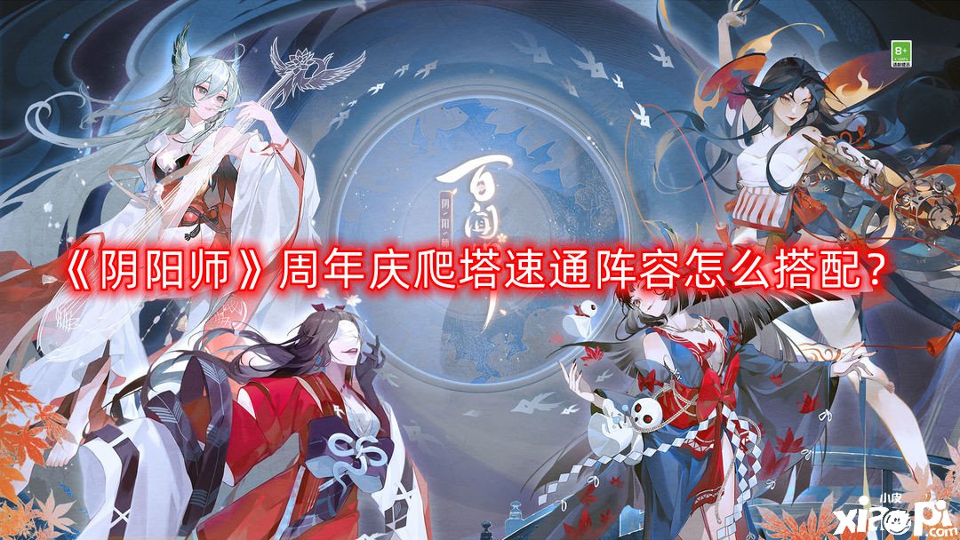 《陰陽師》周年慶爬塔速通陣容怎么搭配？999爬塔陣容推薦