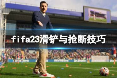 《FIFA 23》怎么搶斷？滑鏟與搶斷技巧