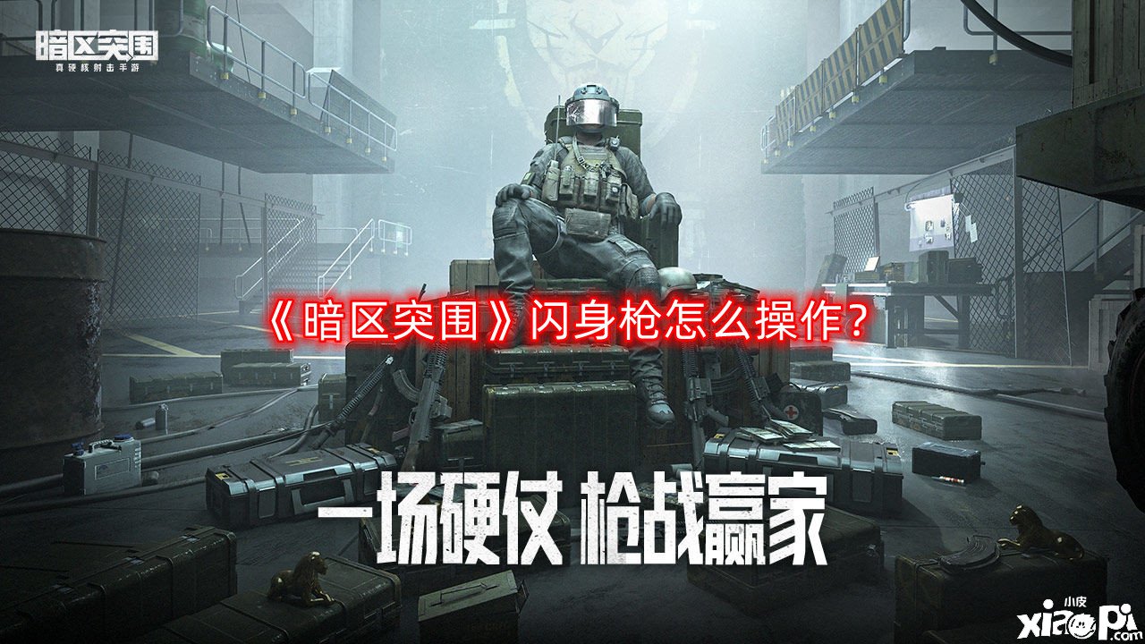 《暗區(qū)突圍》閃身槍怎么操縱？閃身槍操縱能力分享