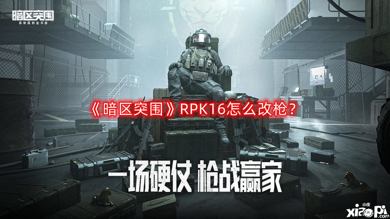 《暗區(qū)突圍》RPK16怎么改槍？RPK16改槍攻略