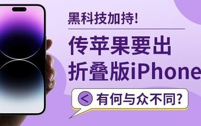 黑科技加持！傳蘋果要出折疊版iPhone 有何與眾不同？