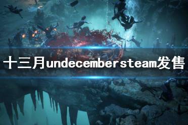  undecembersteam發(fā)售日期介紹 該款游戲已經(jīng)發(fā)布了公告將會(huì)在10月4日開(kāi)啟全球測(cè)試