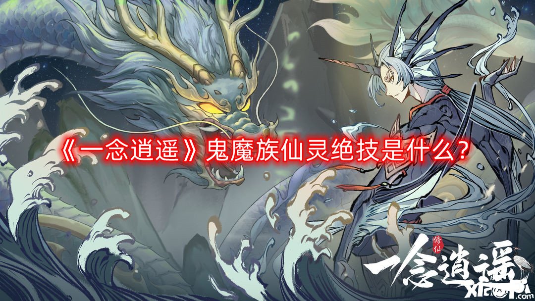 《一念逍遙》鬼魔族仙靈特技是什么？鬼魔族仙靈特技先容