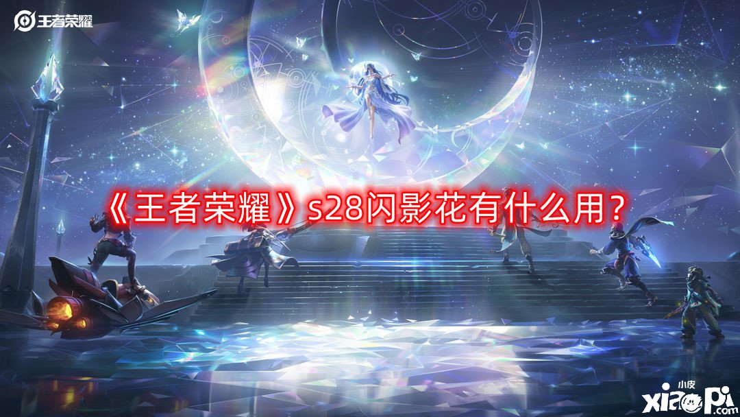 《王者榮耀》s28閃影花有什么用？s28閃影花浸染闡明