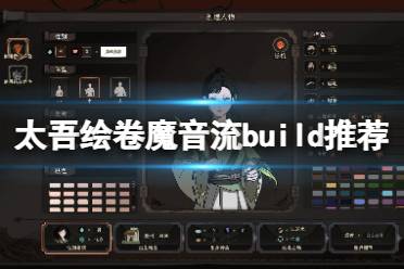 《太吾繪卷》魔音流派怎么打？魔音流build推薦