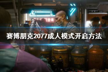 許多玩家想知道賽博朋克2077成人模式怎么開啟