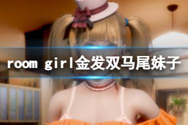 《ROOM Girl》人物卡金發(fā)雙馬尾妹子分享 金發(fā)雙馬尾妹子怎么捏？