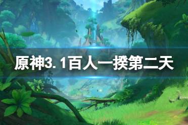  以上就是原神3.1百人一揆第二天2000分打法全部內(nèi)容