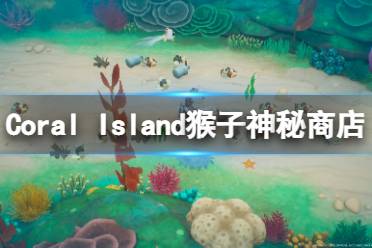 《珊瑚島》猴子神秘商店在哪？Coral Island猴子神秘商店介紹