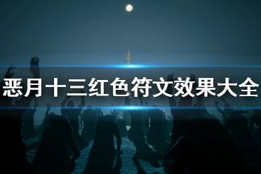 元素貫通+5%)(魔法等級效果)攻擊傷害+10% (魔法等級效果)壓倒性效果+10% (稀有等級效果)攻擊傷害+20%