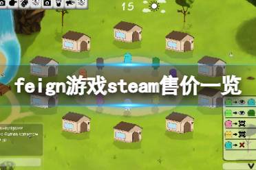  以上就是feign游戲steam售價一覽全部內(nèi)容