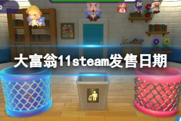  steam發(fā)售日期及價(jià)格分享 上線時(shí)間將于1周后 10月20日上午11時(shí)上線Steam與Switch平臺(tái)