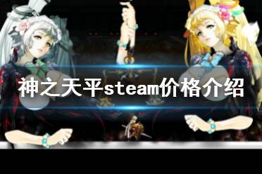  神之天平steam多少錢？這是一款超好玩的steam冒險(xiǎn)動(dòng)作游戲