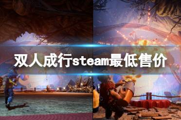  以上就是雙人成行steam最低售價介紹全部內(nèi)容