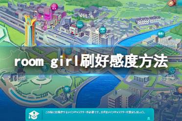  以上就是room girl刷好感度方法介紹全部內(nèi)容