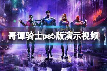 《哥譚騎士》ps5版演示視頻 ps5畫面質(zhì)量如何？