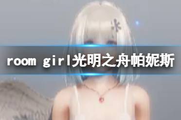 《ROOM Girl》人物卡光明之舟帕妮斯分享 光明之舟帕妮斯怎么捏？